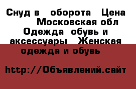 Снуд в 2 оборота › Цена ­ 400 - Московская обл. Одежда, обувь и аксессуары » Женская одежда и обувь   